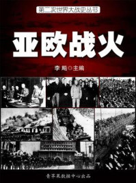 第二次世界大战史·亚欧战火