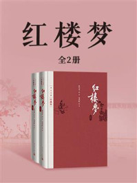 红楼梦(全2册)