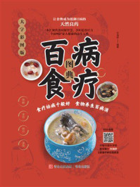 百病食疗图典