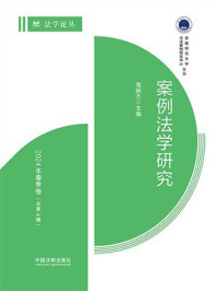 案例法学研究:2024年春季卷(总第4辑)