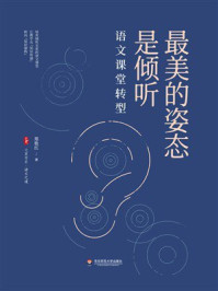 大夏书系·最美的姿态是倾听：语文课堂转型