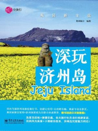 深玩济州岛—乐活新主张