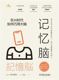 记忆脑：在AI时代如何巧用大脑