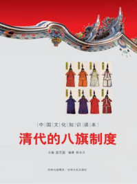中国文化知识读本:清代的八旗制度