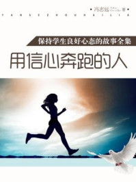 用信心奔跑的人（保持学生良好心态的故事全集）