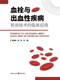 血栓与出血性疾病检测技术的临床应用