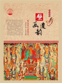 壁画遗韵：古代壁画与古墓丹青