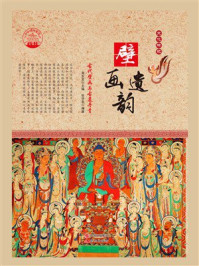 壁画遗韵:古代壁画与古墓丹青