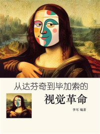从达芬奇到毕加索的视觉革命