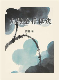 九转金丹秘诀