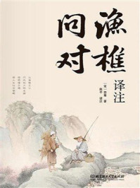 渔樵问对：译注
