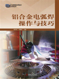 铝合金电弧焊操作与技巧