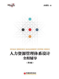 人力资源管理体系设计全程辅导