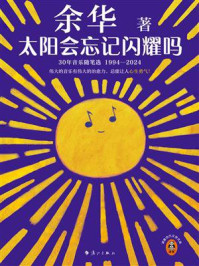 太阳会忘记闪耀吗