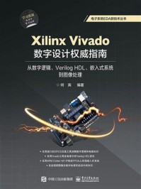 Xilinx Vivado数字设计权威指南：从数字逻辑、Verilog HDL、嵌入式系统到图像处理