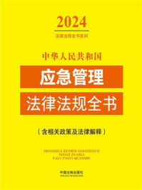 中华人民共和国应急管理法律法规全书（含相关政策及法律解释）（2024年版）