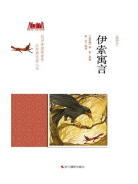 伊索寓言 [插图本]