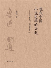 现代中国小说史学的兴起：以鲁迅、胡适为中心