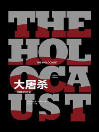 大屠杀:一部新的历史