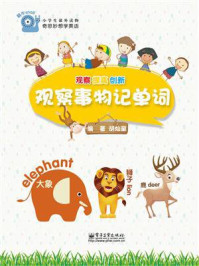 观察事物记单词（全彩）
