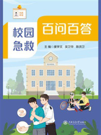 校园急救百问百答