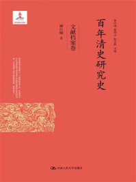 百年清史研究史·文献档案卷(国家出版基金项目)