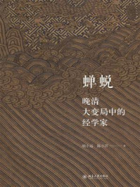 蝉蜕：晚清大变局中的经学家