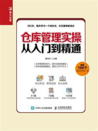 仓库管理实操从入门到精通