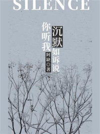 你听我沉默如诉说