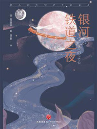 银河铁道之夜
