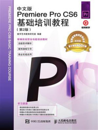 中文版Premiere Pro CS6基础培训教程（第2版）