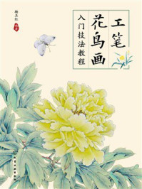工笔花鸟画入门技法教程