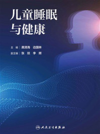儿童睡眠与健康