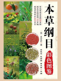 本草纲目彩色图鉴