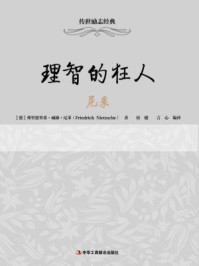 理智的狂人:尼采