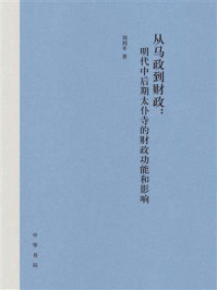 从马政到财政：明代中后期太仆寺的财政功能和影响