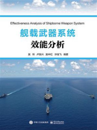 舰载武器系统效能分析