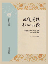 医道薪传，仁心永续：中医肺系病专家从医之路与诊疗经验集萃