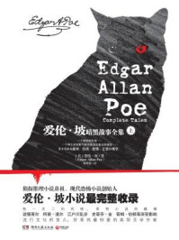 爱伦·坡暗黑故事全集（上册）
