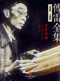 贝多芬传(傅雷全集)