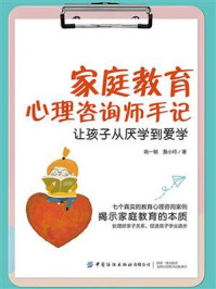家庭教育心理咨询师手记：让孩子从厌学到爱学