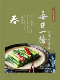每日一膳:春令节气养生篇