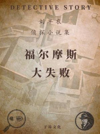 福尔摩斯大失败
