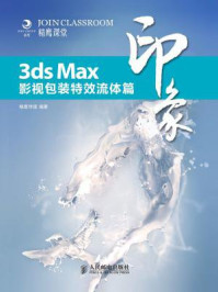 3ds Max印象 影视包装特效流体篇
