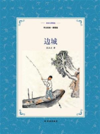 边城:中英双语(译林名著精选)