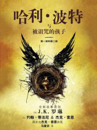 哈利·波特与被诅咒的孩子(第一部+第二部·特别彩排版)