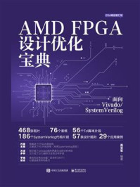 AMD FPGA设计优化宝典:面向Vivado.SystemVerilog