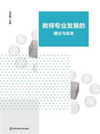教师专业发展的理论与实务