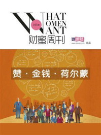 赞·金钱·荷尔蒙(财蜜eMook)