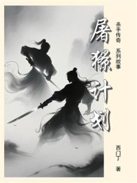 杀手传奇（15）：屠獠计划